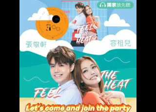  Feel The Heat 2019 6 29 麥當勞 Shake Shake 薯條 廣告 主題曲 試聽版 容祖兒 張敬軒