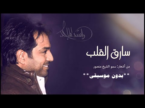 يا سارق القلب راشد الماجد بدون موسيقى دفوف فقط