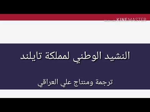 تايلند اذا زرت تايلند وسمعت النشيد الوطني عليك الوقوف اسمع نشيد تايلند ترجمة ومنتاج علي العراقي تايلند اذا زرت تايلند وسمعت النشيد الوطني عليك الوقوف اسمع نشيد تايلند ترجمة ومنتاج علي العراقي