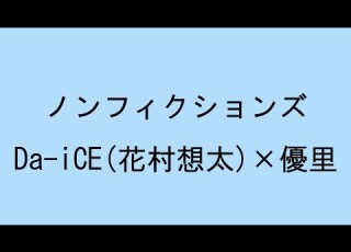 歌詞付き ノンフィクションズ Da ICE 花村想太 優里