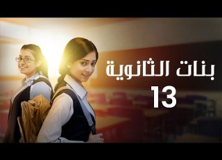  مسلسل الثانوية الحلقة 13 كاملة