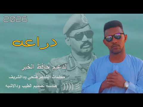 جديد 2026 الذعيم حافظ الخير ودنورالجليل دراعه