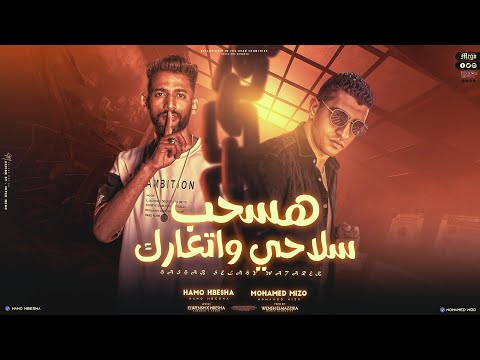 هسحب سلاحي واتعارك تلاشوني عشان ماشي بعلاج حمو حبيشه محمد ميزو توزيع زيزو ريمكس 2023 هسحب سلاحي واتعارك تلاشوني عشان ماشي بعلاج حمو حبيشه محمد ميزو توزيع زيزو ريمكس 2023