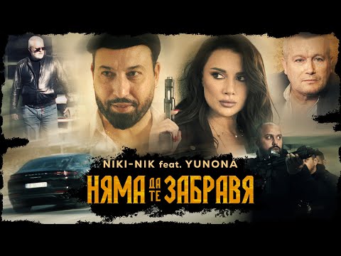 NIKI NIK Feat YUNONA NYAMA DA TE ZABRAVYA НЯМА ДА ТЕ ЗАБРАВЯ Official Video 2023