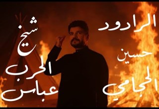 حسين الحجامي شيخ الحرب عباس فيديو كليب محرم 1447 هجري