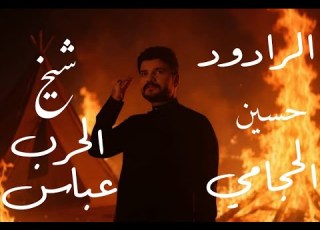 حسين الحجامي شيخ الحرب عباس فيديو كليب محرم 1447 هجري
