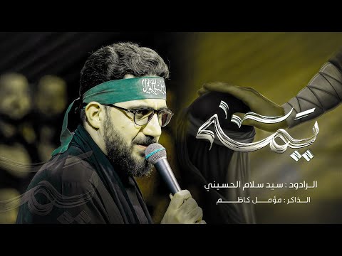 يم ه سید سلام الحسيني محرم الحرام موكب مصائب كربلاء السماوة
