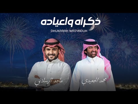 ذكـراه واعياده محمد الجعيدي ماجد الرسلاني حصريا 2026