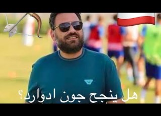 من هو جون ادوارد المدير الرياضي الجديد لنادي زمالك زملكاوي