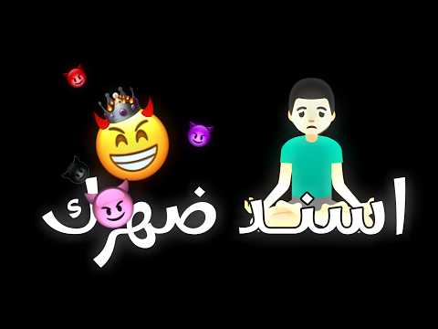 اغنية اسند ضهرك وارتاح وما تمشيش تاني بسلاح ترند تيك توك 2025 اغاني التيك توك الجديده