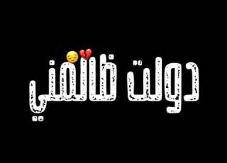 حالات واتس اتغيرت منا ادمرت من اللي مني شاشه سوداء