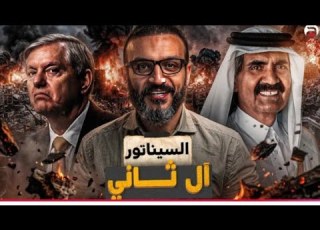  عبدالله الشريف حلقة 16 السيناتور آل ثاني الموسم الجديد شاهد الحذف شاهد قبل الحذف