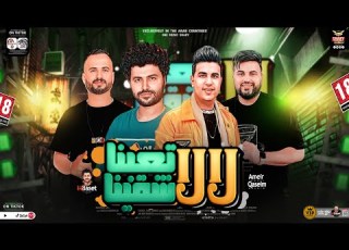 لالا لالا احنـا تعبـنا شقيـنا جديد 2024 امير قاسم سايكو السعداوي باسط مصر شعبي جديد 2024