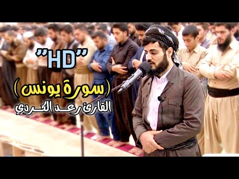 من اروع تلاوات القارئ رعد الكردي ترتيل مميز لـــ سورة يونس