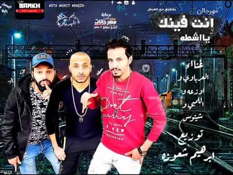 مهرجان انت فينك يا شطه مين بس اللي قطة العرباوي اوزعه اللمبي شيتوس توزيع ابراهيم شعوزه