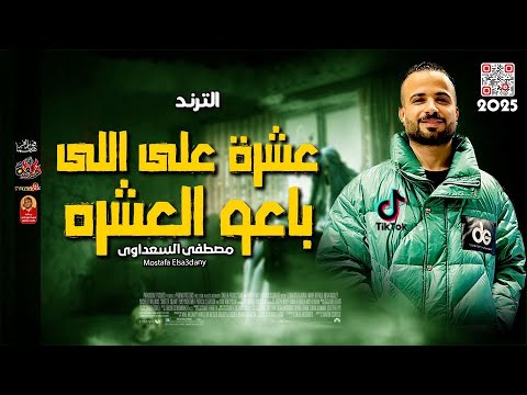 ترند التيك توك عشرة على اللى باعو العشره 2025 مصطفى السعداوى 2025