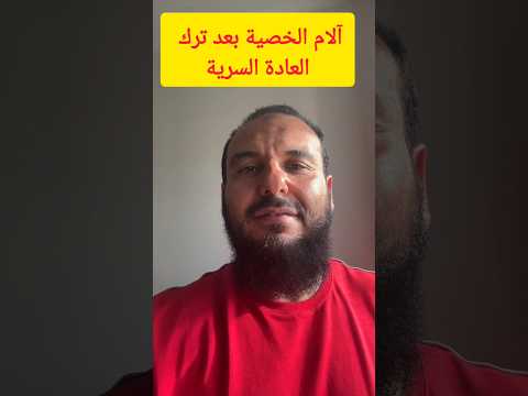 آلام الخصية والاحتقان بسبب العادة السرية واعي آلام الخصية والاحتقان بسبب العادة السرية واعي