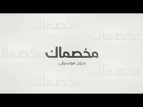 مخصماك بدون موسيقى