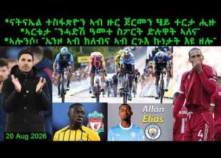  ናትናኤል ኣብ ዙር ጀርመን 4ይ ተርታ ሒዙ ኣርቴታ ንሓድሽ ዓመተ ስፖርት ድሉዋት ኣለና 20 Aug 2026 Comshtatotube