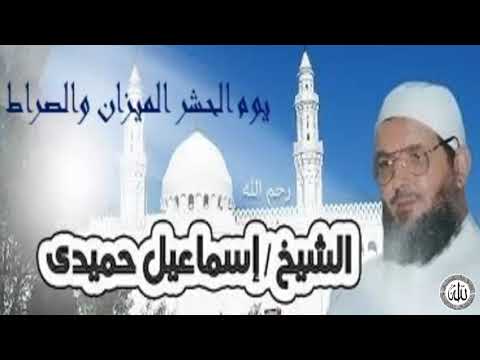 خطبة يوم الحشر الميزان والصراط للشيخ اسماعيل حميدى