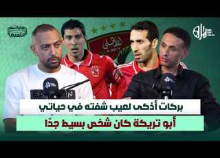  بركات أذكى لاعب في تاريخ مصر شهاب الدين أحمد يكشف كواليس صادمة من داخل الأهلي في جيت ملعبي