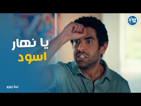 ريم شكلها تعرف خالد كويس يا تري تعرفه منين تيتا زوزو