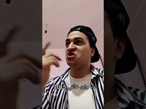 جيلvs٢٠٢٥انا وابن خالتي٢٠١٥ الأسطورة ملهم Istwramlhm متابعة هتضحك Funny اكسبلور تحشيش Comedy انا
