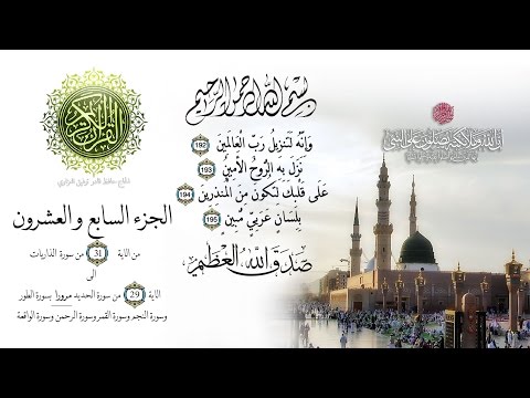 الجزء السابع والعشرون من القران الكريم تجويد للقارئ عبد الباسط عبد الصمد