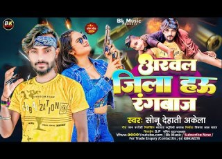  Hd Video Arwal Jila Hau Rangabaj अरवल ज ल हऊ र गब ज Sonu Dehati Akeala