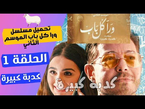 تحميل ومشاهدة مسلسل ورا كل باب الموسم الثاني حكاية كدبة كبيرة الحلقة 1