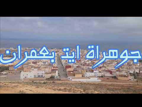 مدينة الضباب سيدي افني حضارة ايت بعمران