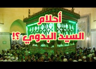 0121 رؤى وأحلام السيد أحمد البدوي