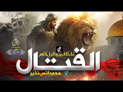 Super Hit Nasheed Azm Hmara Hen Qital Muhammad Anas Nazeer Alnazra Alkhaira النظرة الاخيرة