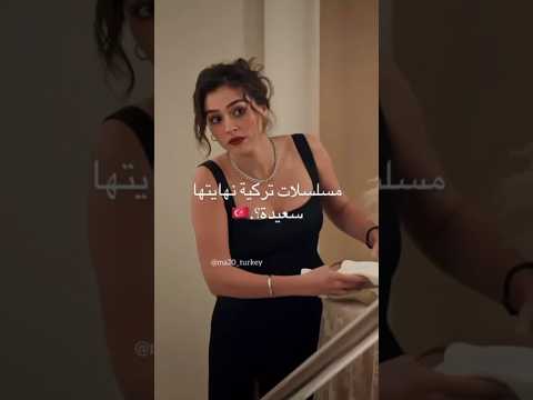 مسلسلات تركية نهايتها سعيدة