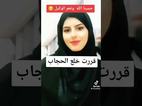 لأول مرة تخلع الحجاب