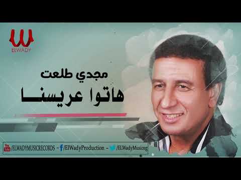 Magdy Tal3at Hato 3aresna مجدى طلعت هاتوا عريسنا
