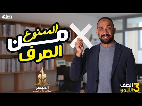 شرح الممنوع من الصرف وأسئلة مميزة الصف الثالث الثانوي شرح الممنوع من الصرف وأسئلة مميزة الصف الثالث الثانوي