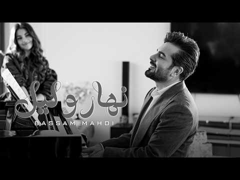 Bassam Mahdi Nahar W Leil Official Music Video بسام مهدي نهار وليل Bassam Mahdi Nahar W Leil Official Music Video بسام مهدي نهار وليل