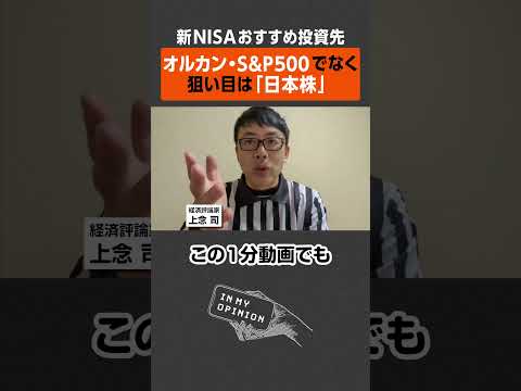 新NISA 狙い目は 日本株 Shorts