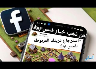  استرجاع قرية كلاش اف كلانس مربوط بفيس بوك واين اختفى خيار ربط بالفيس بوك
