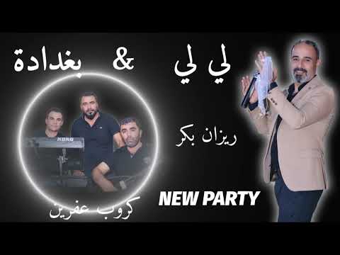 ريزان بكر كروب عفرين لي لي بغدادة