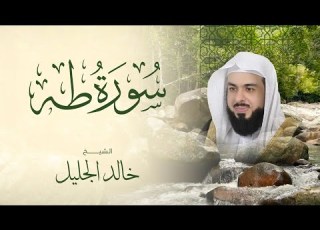 تلاوة تهز القلوب من سورة طه بصوت خالد الجليل