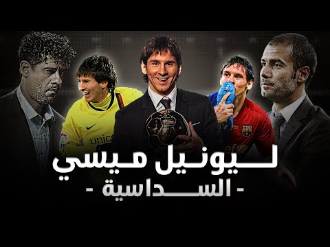 ليونيل ميسي الموسم الأفضل في تاريخ كرة القدم و مشوار الكرة الذهبية الأولى فريق الأحلام
