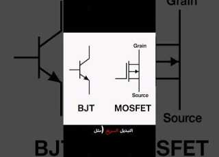 الفرق بين الترانزيستور و الموسفيت