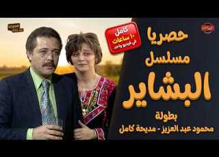 مسلسل البشاير كامل 10 ساعات متواصلة لاول مرة على اليوتيوب بطولة محمود عبدالعزيز مديحة كامل