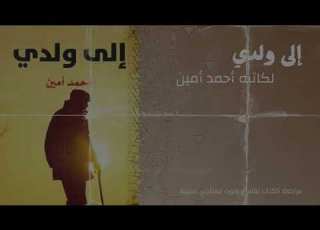  مراجعة كتاب الى ولدي للكاتب أحمد أمين بصوتي وبدون مؤثرات