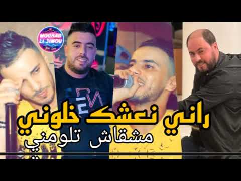 Cheb Nadir 22 Rani Na3chak Khaloni مشقاش تلومني Avec Manini