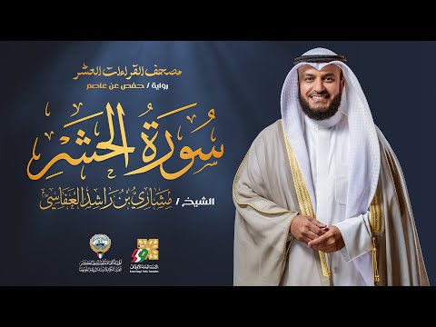 سورة الحشر برواية حفص عن عاصم الشيخ مشاري راشد العفاسي Surah Al Hashr Mishary Alafasy