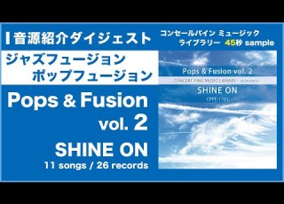  Pops Fusion Vol 2 SHINE ON Standard Series ジャズフュージョン ポップ ダイジェスト 45秒