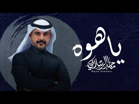 ماجد الرسلاني ياهوه حصريا 2025